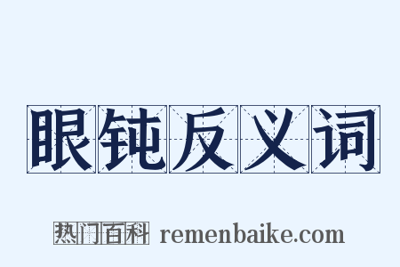 眼钝反义词是什么意思的图片